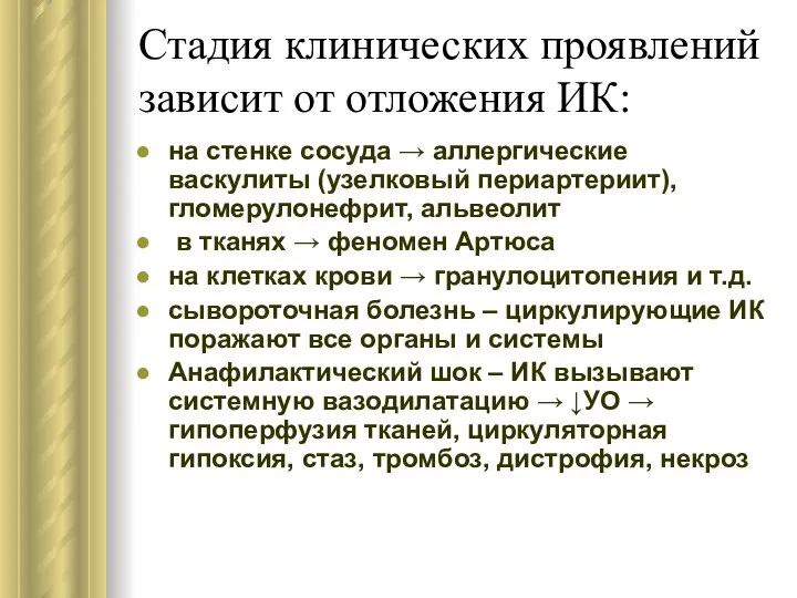 Стадия клинических проявлений зависит от отложения ИК: на стенке сосуда → аллергические васкулиты