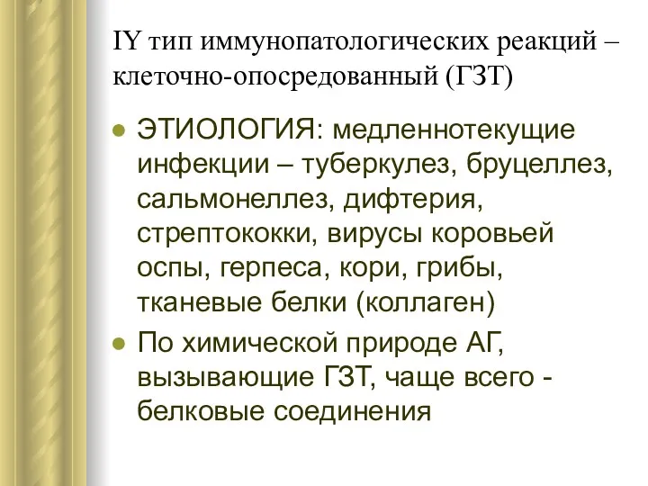 IY тип иммунопатологических реакций – клеточно-опосредованный (ГЗТ) ЭТИОЛОГИЯ: медленнотекущие инфекции