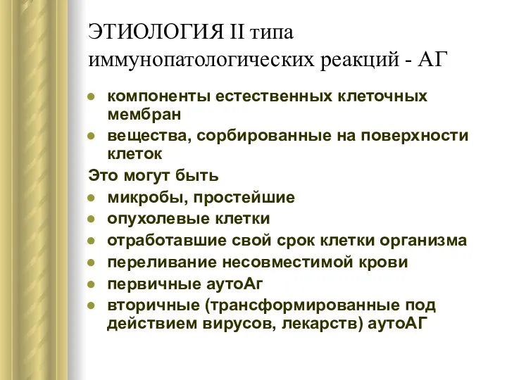 ЭТИОЛОГИЯ II типа иммунопатологических реакций - АГ компоненты естественных клеточных