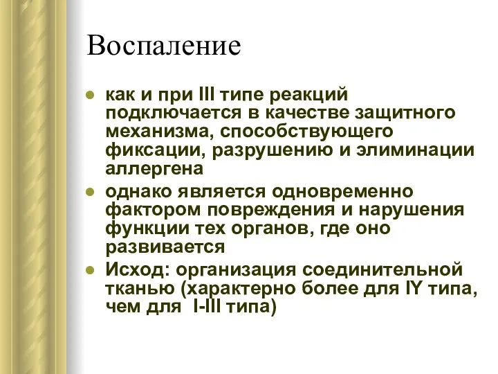 Воспаление как и при III типе реакций подключается в качестве