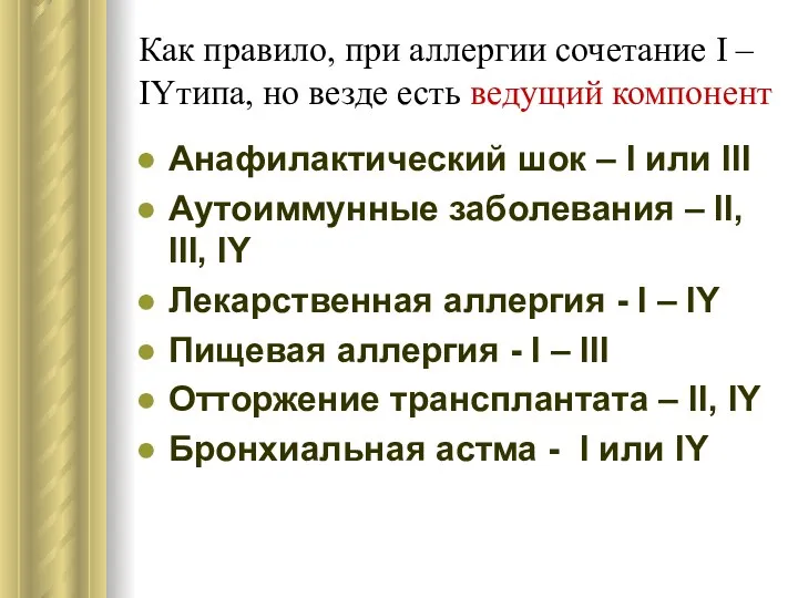 Как правило, при аллергии сочетание I – IYтипа, но везде