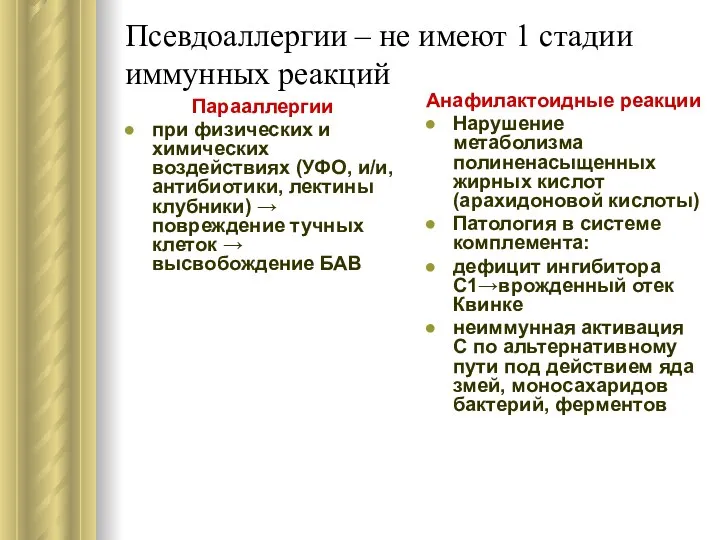 Псевдоаллергии – не имеют 1 стадии иммунных реакций Парааллергии при