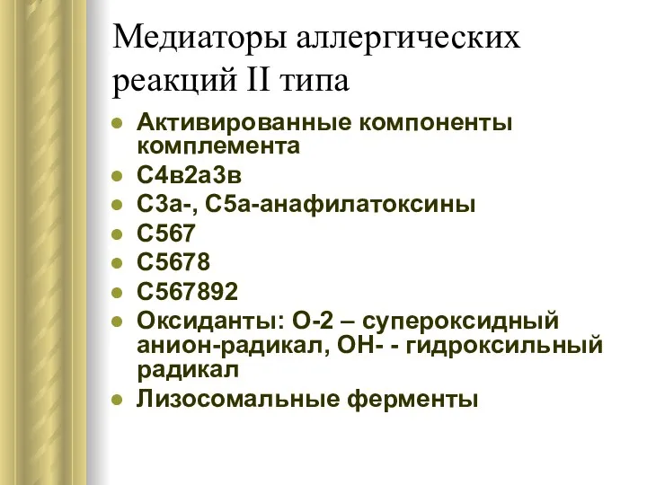 Медиаторы аллергических реакций II типа Активированные компоненты комплемента С4в2а3в С3а-,