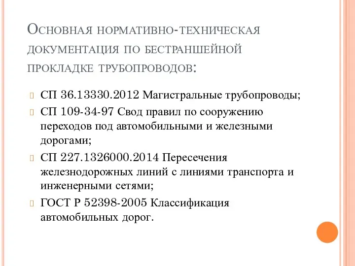 Основная нормативно-техническая документация по бестраншейной прокладке трубопроводов: СП 36.13330.2012 Магистральные