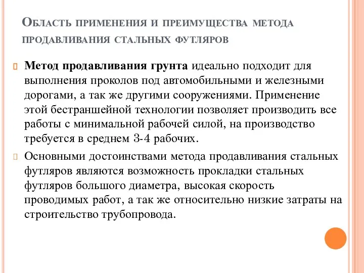 Область применения и преимущества метода продавливания стальных футляров Метод продавливания