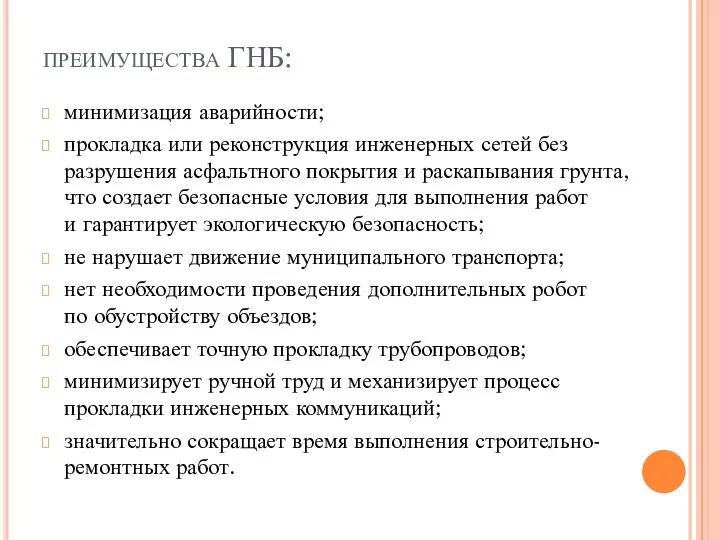 преимущества ГНБ: минимизация аварийности; прокладка или реконструкция инженерных сетей без