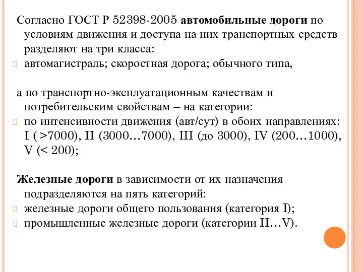 Согласно ГОСТ Р 52398-2005 автомобильные дороги по условиям движения и