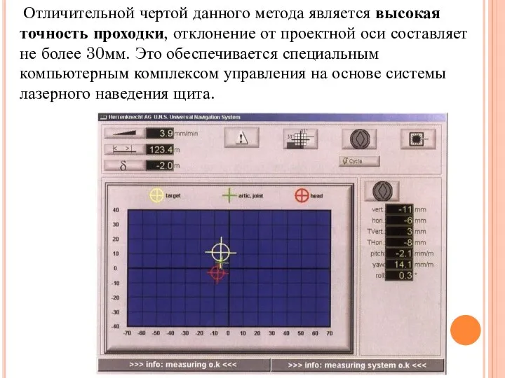 Отличительной чертой данного метода является высокая точность проходки, отклонение от