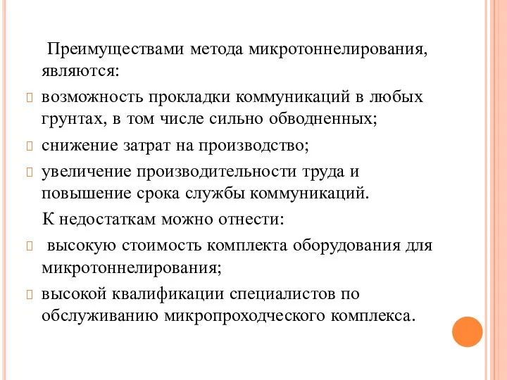 Преимуществами метода микротоннелирования, являются: возможность прокладки коммуникаций в любых грунтах,