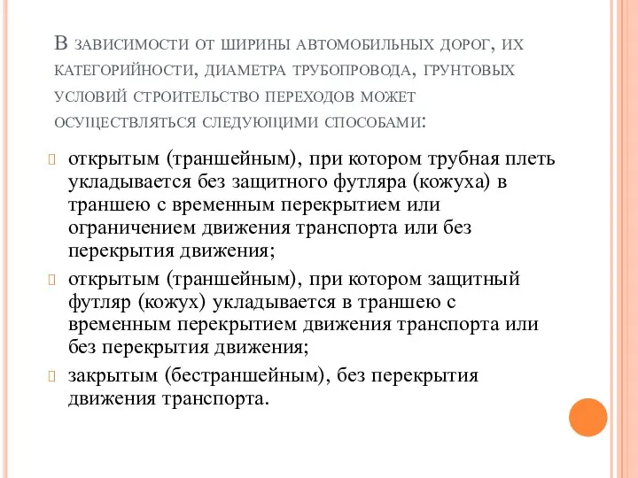 В зависимости от ширины автомобильных дорог, их категорийности, диаметра трубопровода,