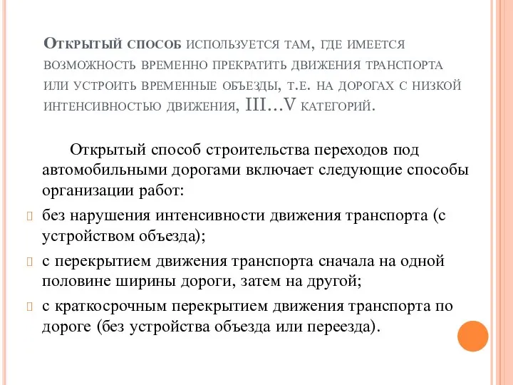 Открытый способ используется там, где имеется возможность временно прекратить движения