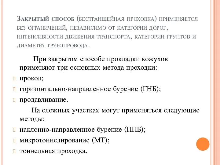 Закрытый способ (бестраншейная проходка) применяется без ограничений, независимо от категории