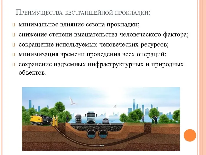 Преимущества бестраншейной прокладки: минимальное влияние сезона прокладки; снижение степени вмешательства