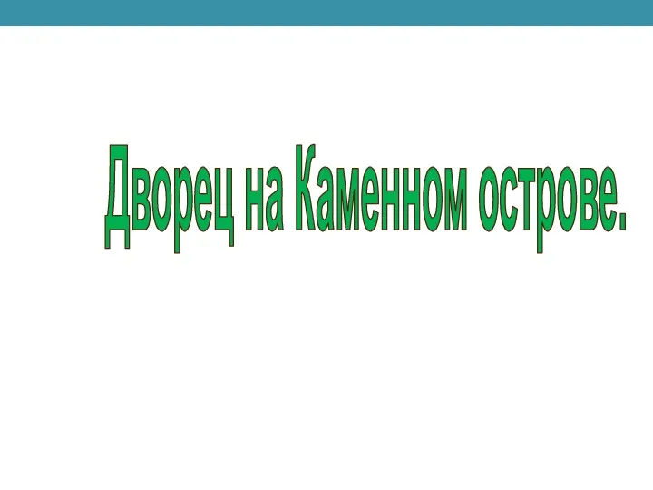 Дворец на Каменном острове.