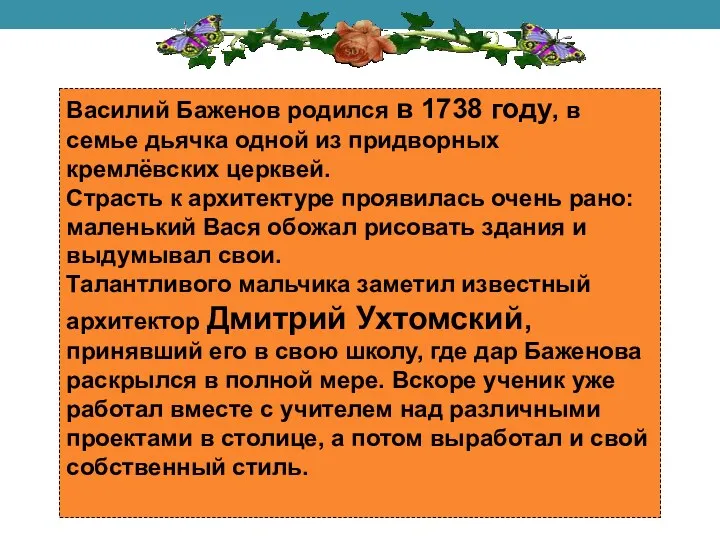 Василий Баженов родился в 1738 году, в семье дьячка одной