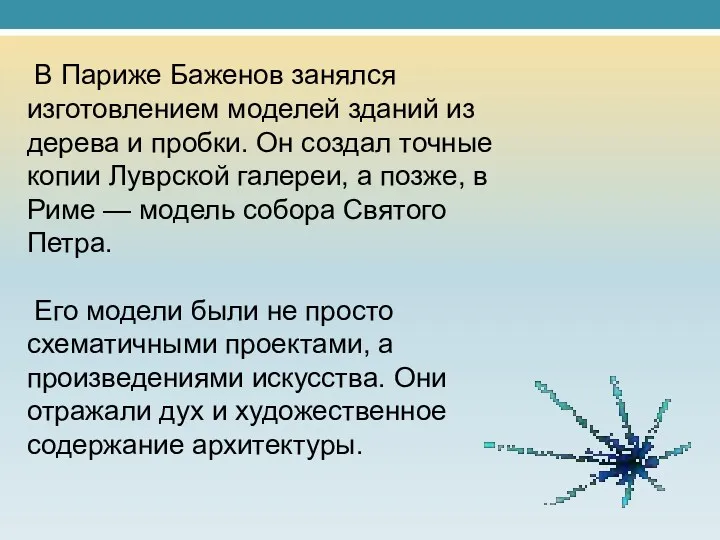 В Париже Баженов занялся изготовлением моделей зданий из дерева и