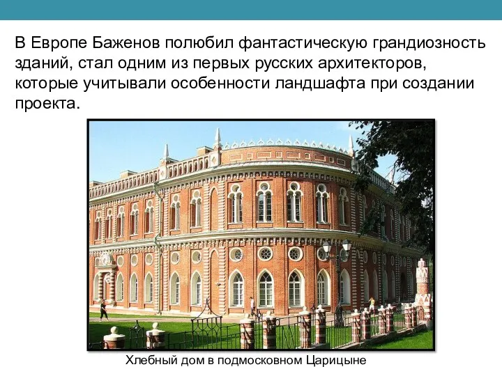 В Европе Баженов полюбил фантастическую грандиозность зданий, стал одним из