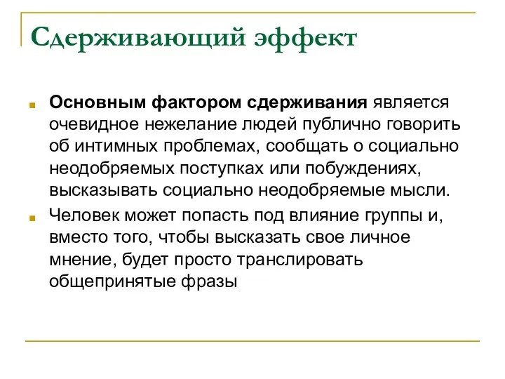 Сдерживающий эффект Основным фактором сдерживания является очевидное нежелание людей публично