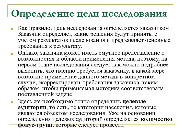 Определение цели исследования Как правило, цель исследования определяется заказчиком. Заказчик