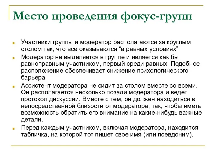 Место проведения фокус-групп Участники группы и модератор располагаются за круглым