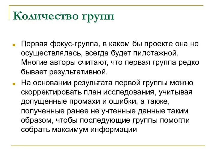 Количество групп Первая фокус-группа, в каком бы проекте она не