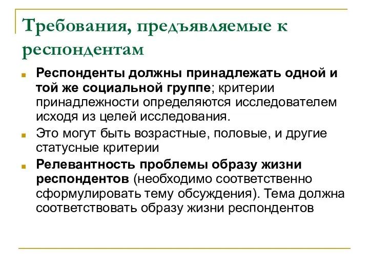 Требования, предъявляемые к респондентам Респонденты должны принадлежать одной и той