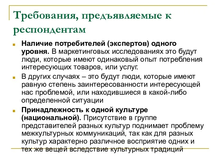 Требования, предъявляемые к респондентам Наличие потребителей (экспертов) одного уровня. В