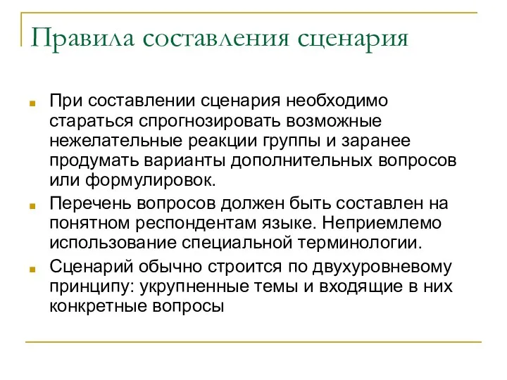 Правила составления сценария При составлении сценария необходимо стараться спрогнозировать возможные