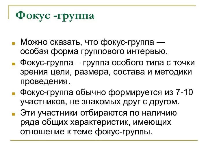 Фокус -группа Можно сказать, что фокус-группа — особая форма группового