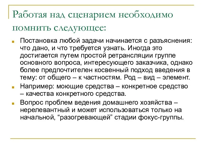 Работая над сценарием необходимо помнить следующее: Постановка любой задачи начинается