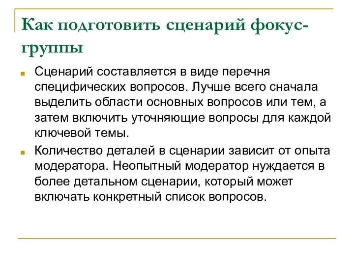 Как подготовить сценарий фокус-группы Сценарий составляется в виде перечня специфических