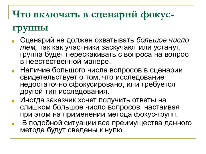 Что включать в сценарий фокус-группы Сценарий не должен охватывать большое