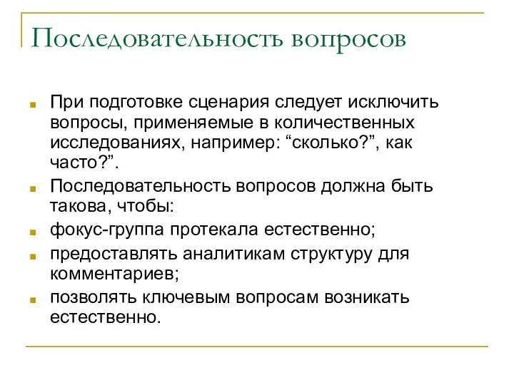 Последовательность вопросов При подготовке сценария следует исключить вопросы, применяемые в