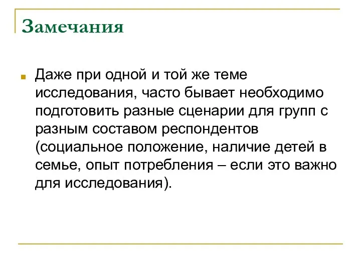 Замечания Даже при одной и той же теме исследования, часто