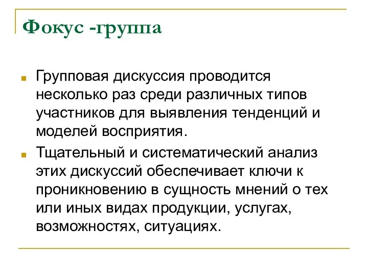 Фокус -группа Групповая дискуссия проводится несколько раз среди различных типов