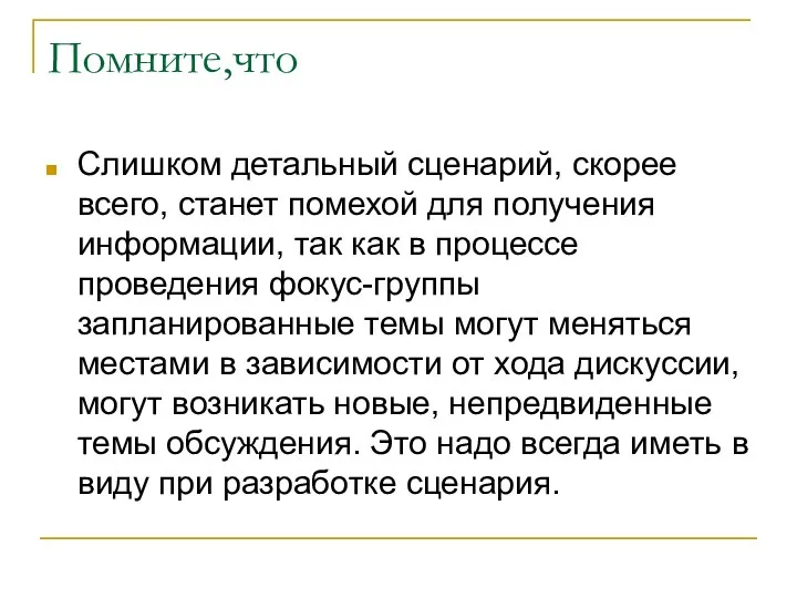 Помните,что Слишком детальный сценарий, скорее всего, станет помехой для получения