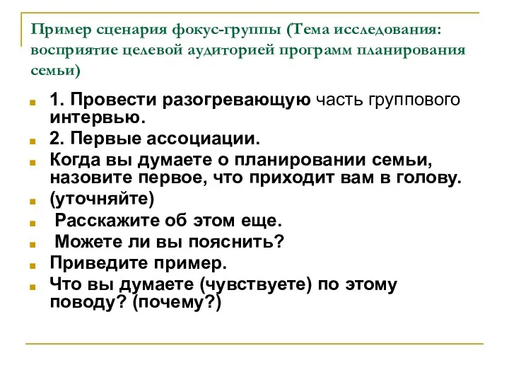 Пример сценария фокус-группы (Тема исследования: восприятие целевой аудиторией программ планирования