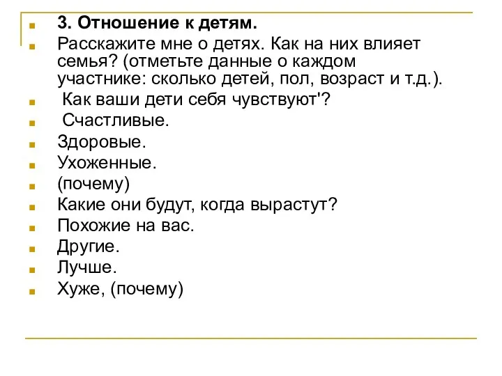 3. Отношение к детям. Расскажите мне о детях. Как на