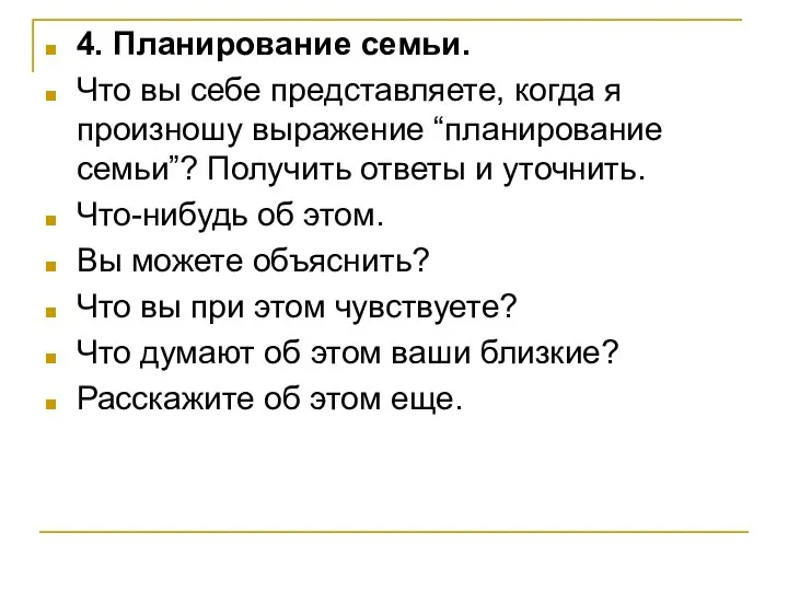 4. Планирование семьи. Что вы себе представляете, когда я произношу