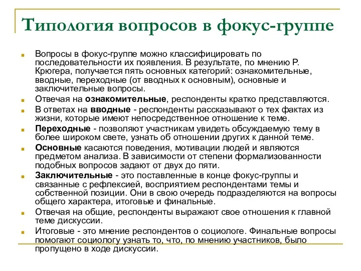 Типология вопросов в фокус-группе Вопросы в фокус-группе можно классифицировать по