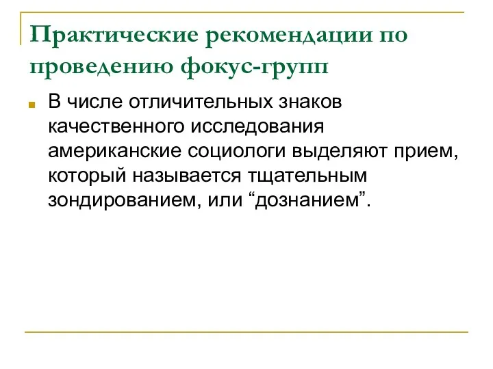 Практические рекомендации по проведению фокус-групп В числе отличительных знаков качественного