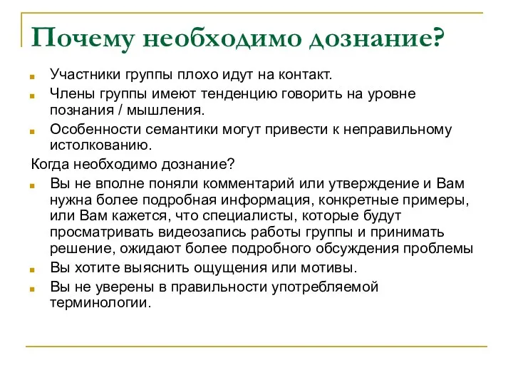 Почему необходимо дознание? Участники группы плохо идут на контакт. Члены