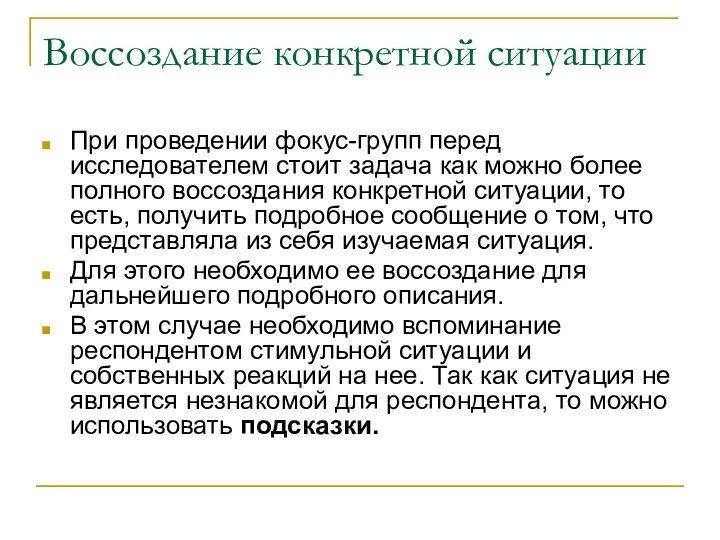 Воссоздание конкретной ситуации При проведении фокус-групп перед исследователем стоит задача