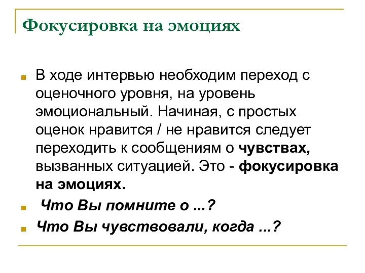 Фокусировка на эмоциях В ходе интервью необходим переход с оценочного