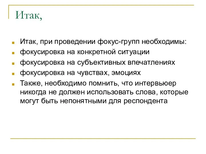 Итак, Итак, при проведении фокус-групп необходимы: фокусировка на конкретной ситуации