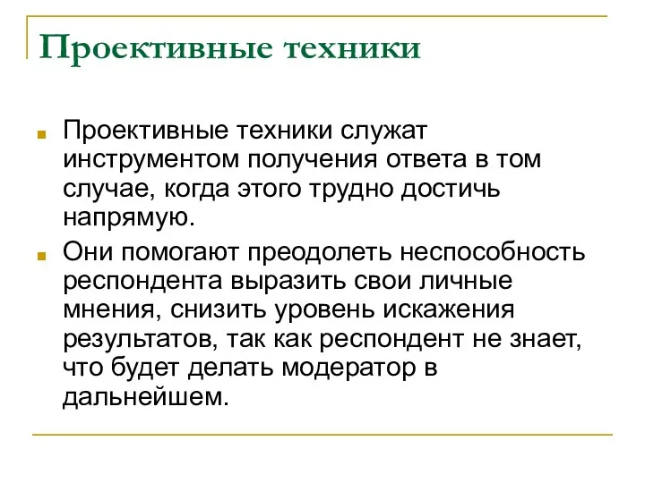 Проективные техники Проективные техники служат инструментом получения ответа в том