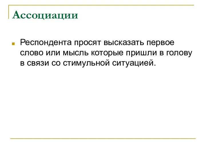 Ассоциации Респондента просят высказать первое слово или мысль которые пришли