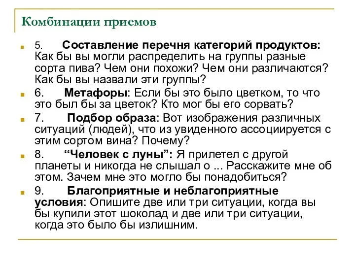 Комбинации приемов 5. Составление перечня категорий продуктов: Как бы вы