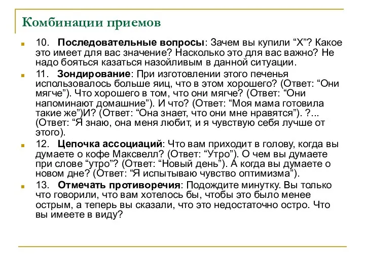 Комбинации приемов 10. Последовательные вопросы: Зачем вы купили “X”? Какое