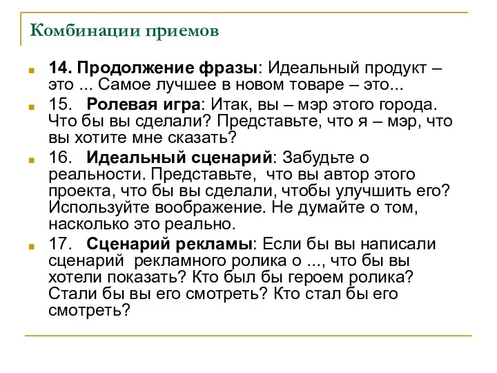 Комбинации приемов 14. Продолжение фразы: Идеальный продукт – это ...